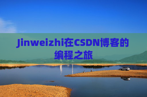 Jinweizhi在CSDN博客的编程之旅